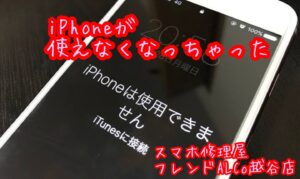 越谷　iTunes　iPhone　修理