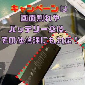 越谷市　キャンペーン修理　画面割れ　電池交換