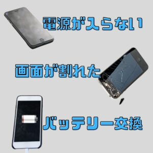 越谷市　越谷　電源入らない　充電不良　バッテリー交換　画面割れ