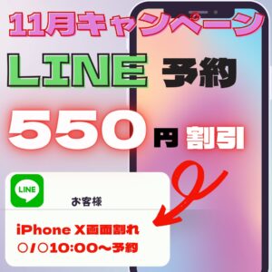 越谷　修理　iPhone　キャンペーン　LINE