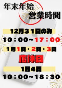 年末年始　営業　修理　お知らせ