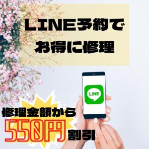 iPhone　修理　LINE　キャンペーン