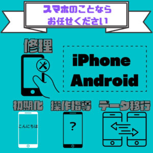 iPhone　android　修理　操作