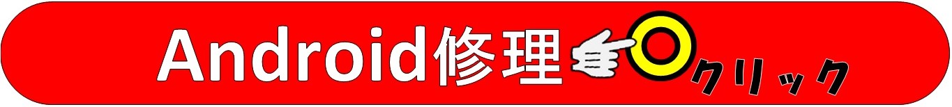 Androidスマホの修理は越谷市、吉川市、松伏町、川口市、野田市、のお客様は技術力地域ＮＯ１、総務省修理登録店、越谷駅徒歩３分のALCo越谷ショッピングスクエア２階フレンド越谷店へ