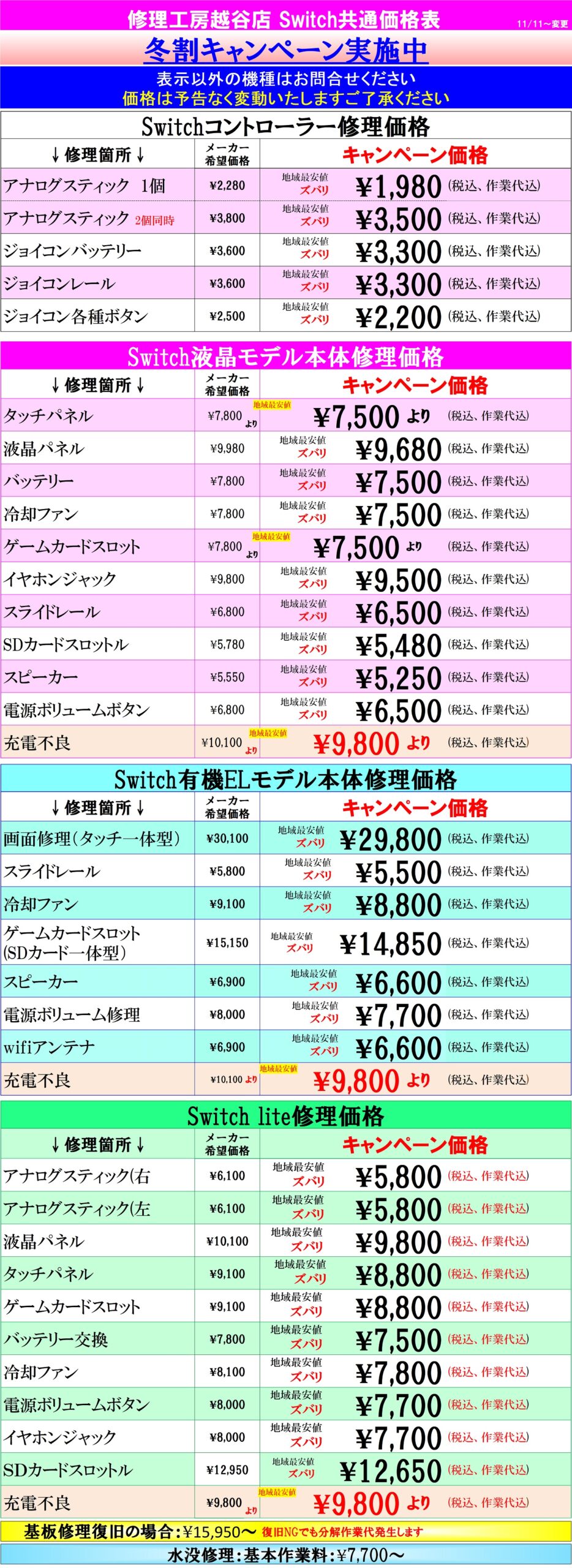 Switch修理は越谷市、越谷市、吉川市、松伏町、川口市、野田市、のお客様は当日修理で技術力地域ＮＯ１、総務省修理登録店、越谷駅徒歩３分のALCo越谷ショッピングスクエア２階フレンド越谷店へ