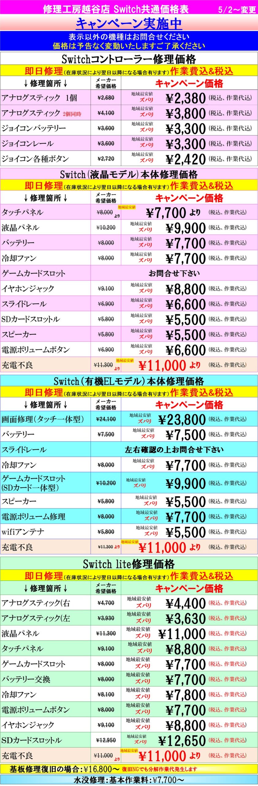 Switch修理は越谷市、越谷市、吉川市、松伏町、川口市、野田市、のお客様は当日修理で技術力地域ＮＯ１、総務省修理登録店、越谷駅徒歩３分のALCo越谷ショッピングスクエア２階フレンド越谷店へ