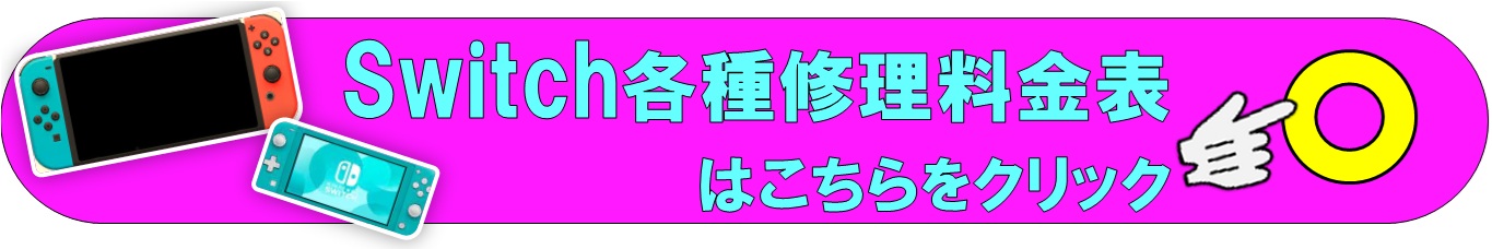 Switch修理は越谷市、越谷市、吉川市、松伏町、川口市、野田市、のお客様は当日修理で技術力地域ＮＯ１、総務省修理登録店、越谷駅徒歩３分のALCo越谷ショッピングスクエア２階修理工房ALcO越谷店へ