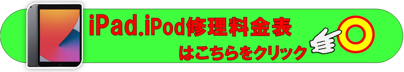 iPad、iPodの修理は越谷市、吉川市、松伏町、川口市、野田市、のお客様は当日修理で技術力地域ＮＯ１、総務省修理登録店、越谷駅徒歩３分のALCo越谷ショッピングスクエア２階修理工房ALcO越谷店へ