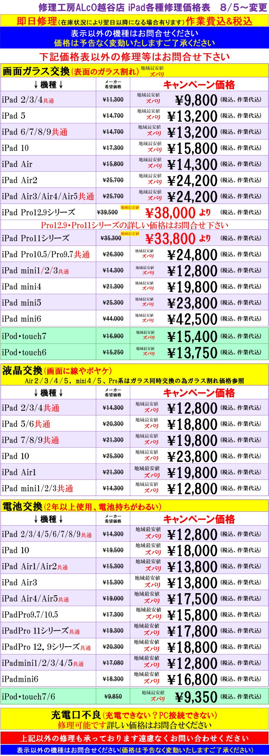iPad、iPodの修理は越谷市、吉川市、松伏町、川口市、野田市、のお客様は当日修理で技術力地域ＮＯ１、総務省修理登録店、越谷駅徒歩３分のALCo越谷ショッピングスクエア２階フレンド越谷店へ