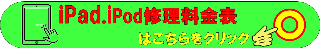 iPad各種修理は、総務省修理登録店、スマホ修理工房ALCo越谷店へ