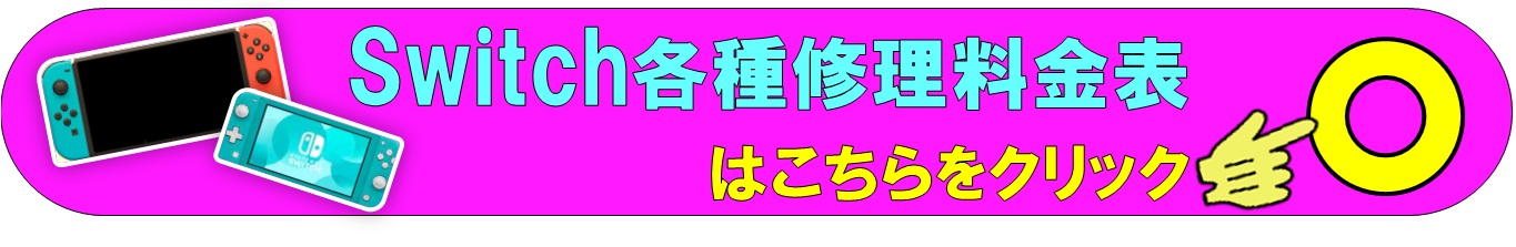 Switch 各種修理は、総務省修理登録店、スマホ修理工房ALCo越谷店へ