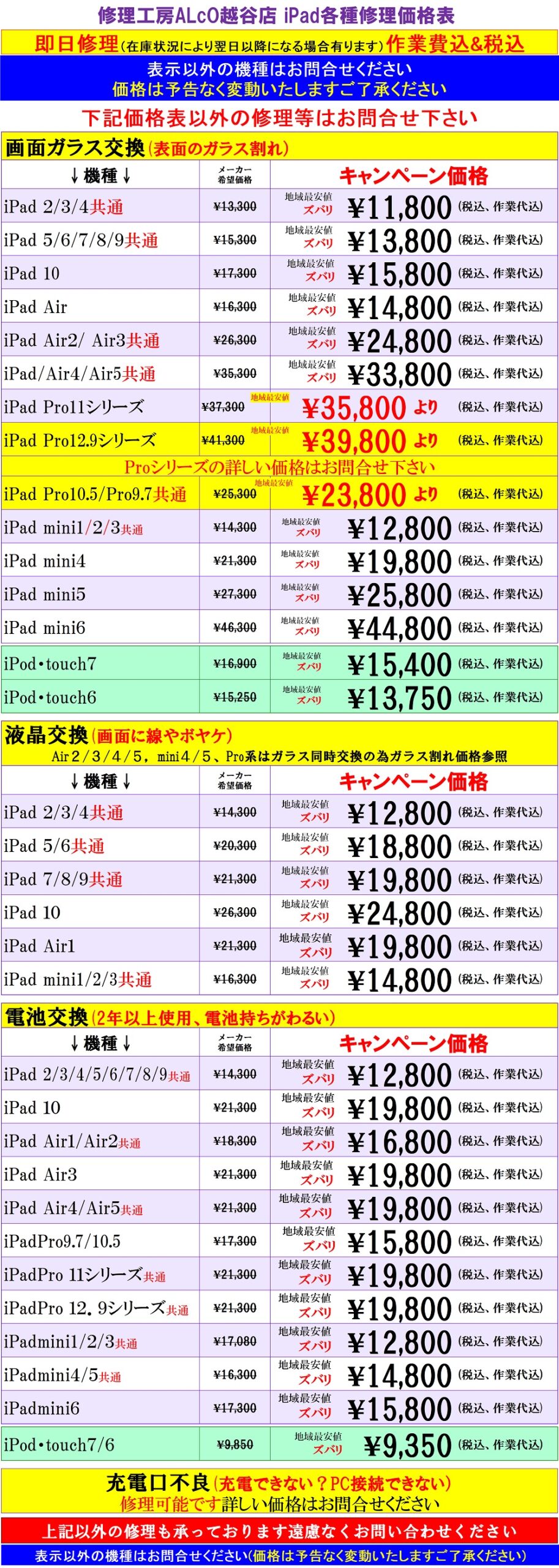 iPad、iPodの修理は越谷市、吉川市、松伏町、川口市、野田市、のお客様は当日修理で技術力地域ＮＯ１、総務省修理登録店、越谷駅徒歩３分のALCo越谷ショッピングスクエア２階　スマホ修理工房ALCo越谷店へ