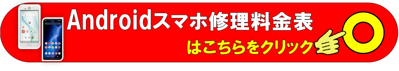 スマホAndroid各種修理は、総務省修理登録店、スマホ修理工房ALCo越谷店へ