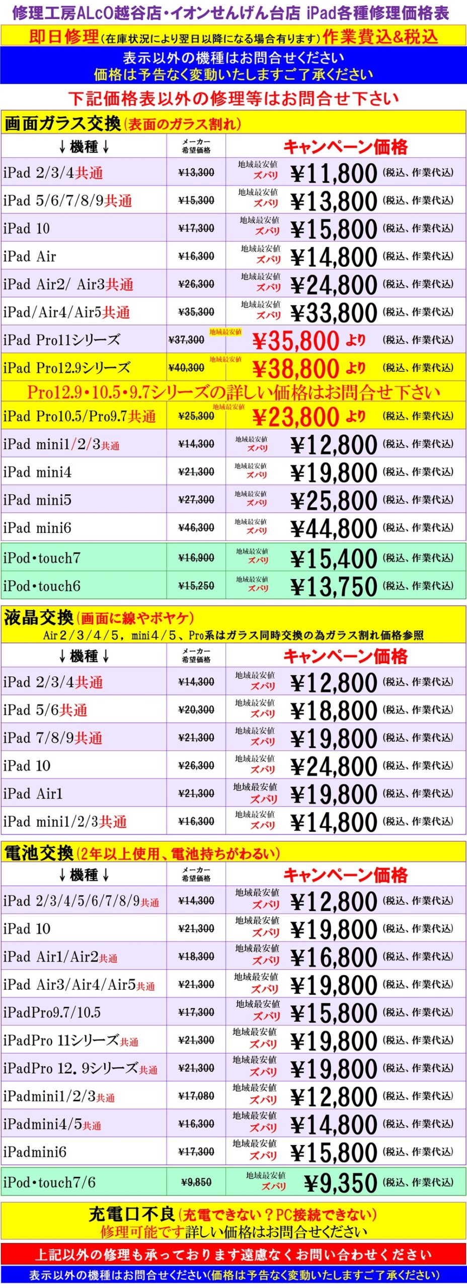 iPad、iPodの修理は越谷市、吉川市、松伏町、川口市、野田市、のお客様は当日修理で技術力地域ＮＯ１、総務省修理登録店、越谷駅徒歩３分のALCo越谷ショッピングスクエア２階　スマホ修理工房ALCo越谷店へ