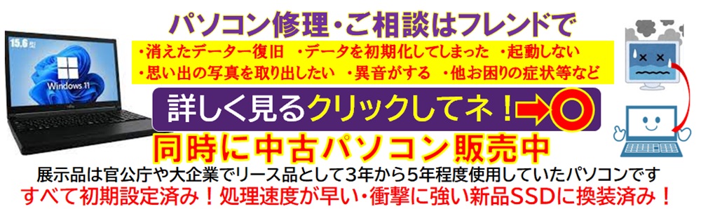 パソコン修理、中古パソコンは越谷市ALCo越谷ショッピングスクエア２階フレンド越谷ALCo店