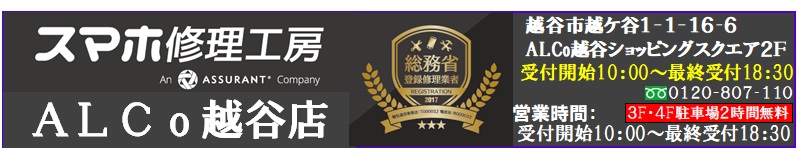 iPhone・iPad・スマホ・Switch・パソコンの修理、中古パソコン・中古スマホ・スマホケース・スマホ買取等は越谷駅徒歩３分のALCo越谷ショッピングスクエア２階修理工房ALcO越谷越谷店へ